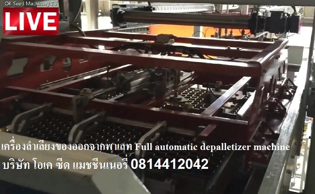 ขายเครื่องระบบจัดเรียงขวด หรือกระป๋อง บนพาเลท แบบอัตโนมัติ  Depalletizer machine พาเลทไทเซอร์ โทร 0814412042 คลิ๊ก https://youtu.be/01p-0mv7bjg